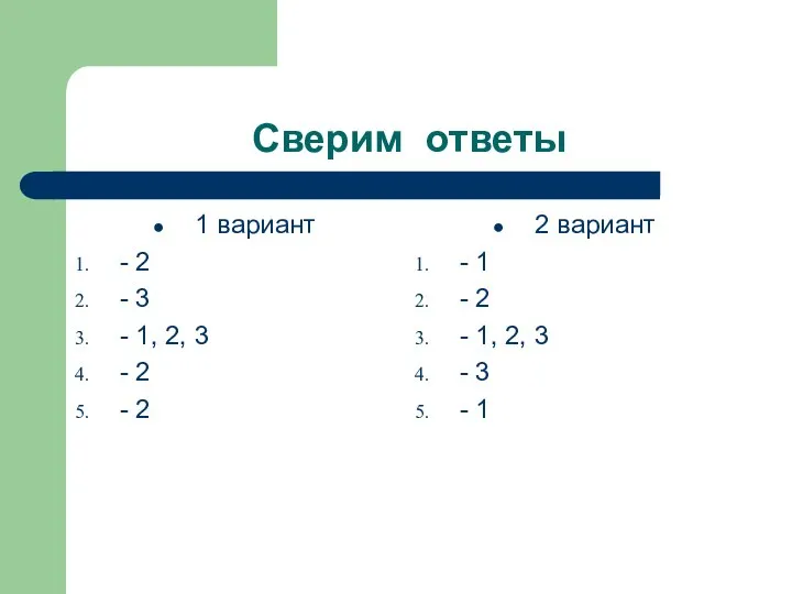 Сверим ответы 1 вариант - 2 - 3 - 1, 2,