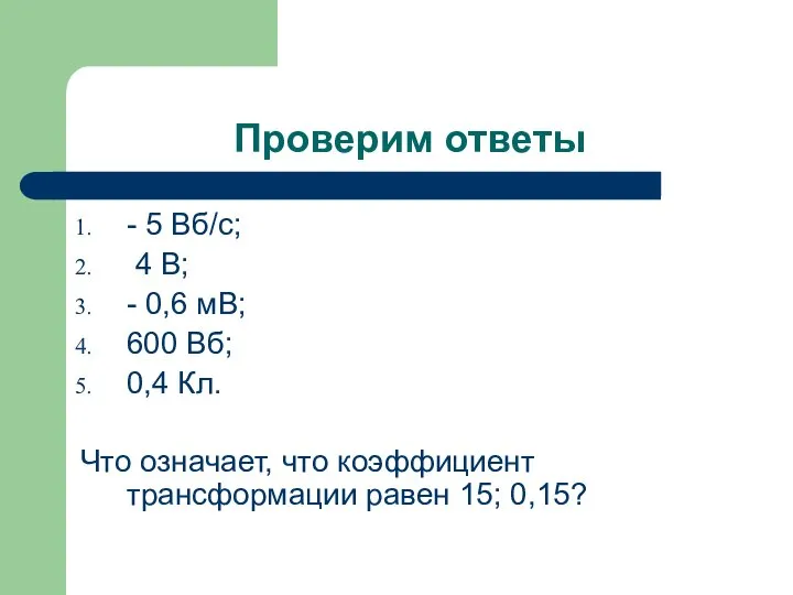 Проверим ответы - 5 Вб/с; 4 В; - 0,6 мВ; 600