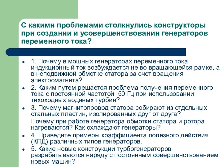 С какими проблемами столкнулись конструкторы при создании и усовершенствовании генераторов переменного