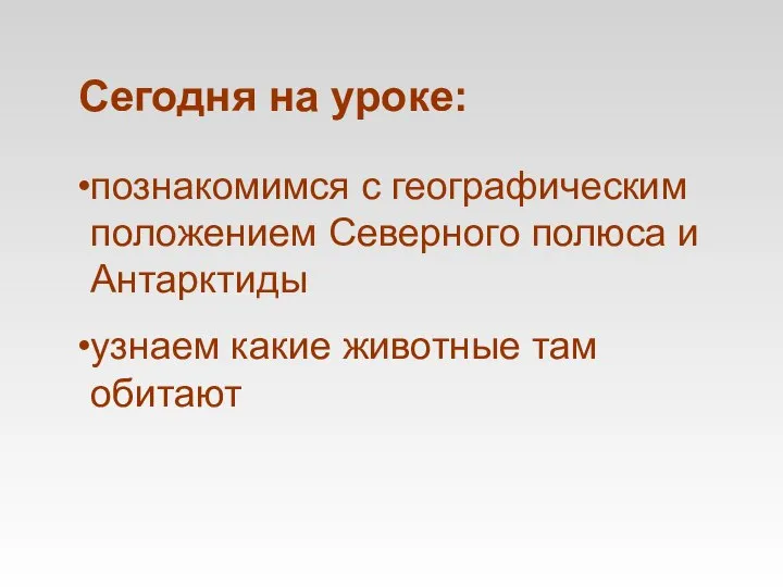 Сегодня на уроке: познакомимся с географическим положением Северного полюса и Антарктиды узнаем какие животные там обитают