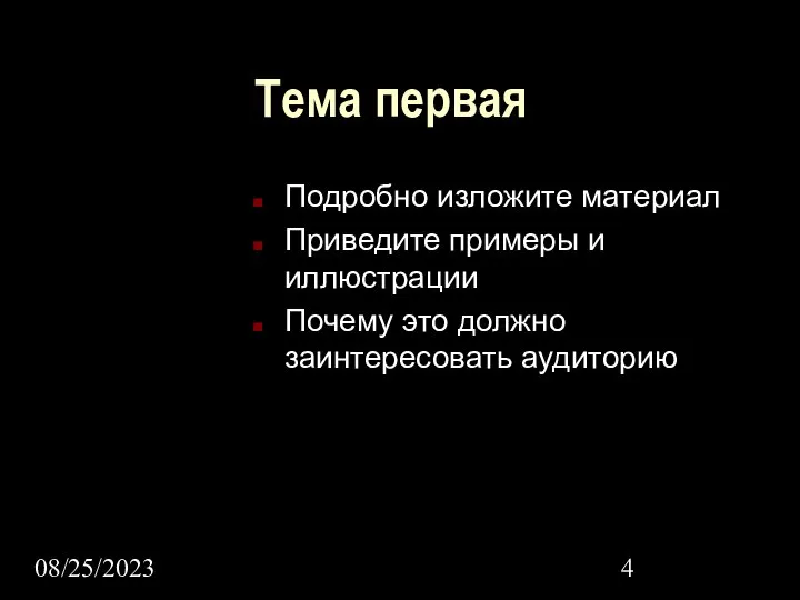 08/25/2023 Тема первая Подробно изложите материал Приведите примеры и иллюстрации Почему это должно заинтересовать аудиторию