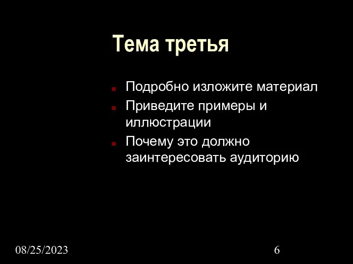 08/25/2023 Тема третья Подробно изложите материал Приведите примеры и иллюстрации Почему это должно заинтересовать аудиторию