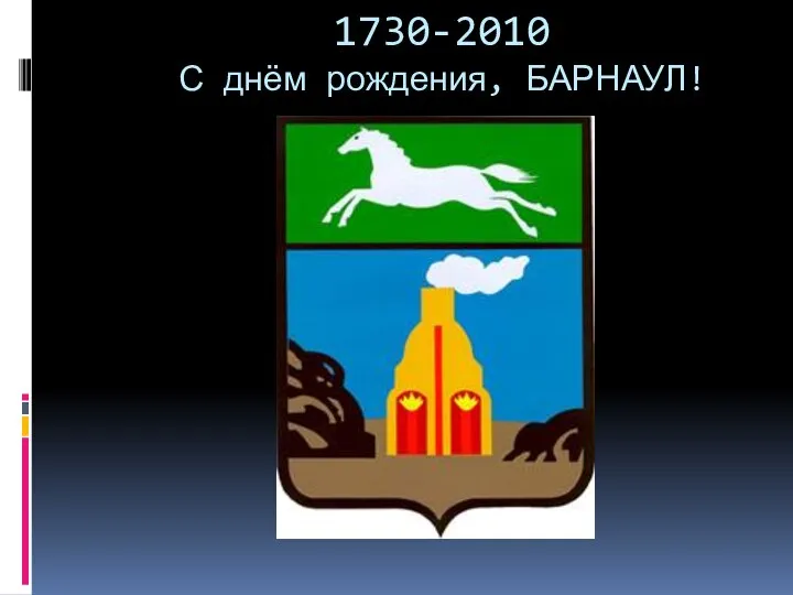 1730-2010 С днём рождения, БАРНАУЛ!