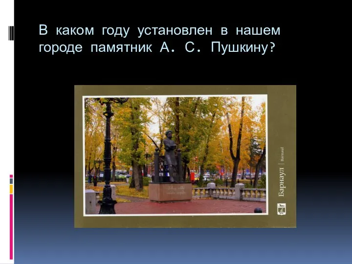 В каком году установлен в нашем городе памятник А. С. Пушкину?