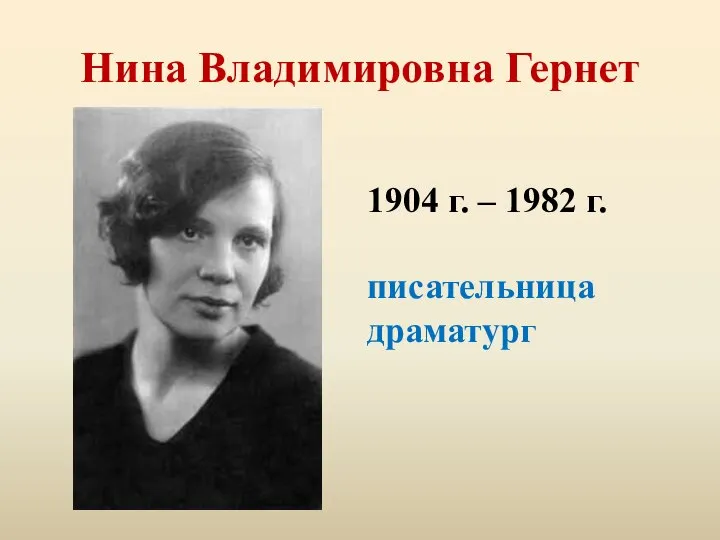 Нина Владимировна Гернет 1904 г. – 1982 г. писательница драматург