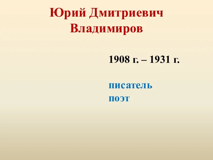 Юрий Дмитриевич Владимиров 1908 г. – 1931 г. писатель поэт