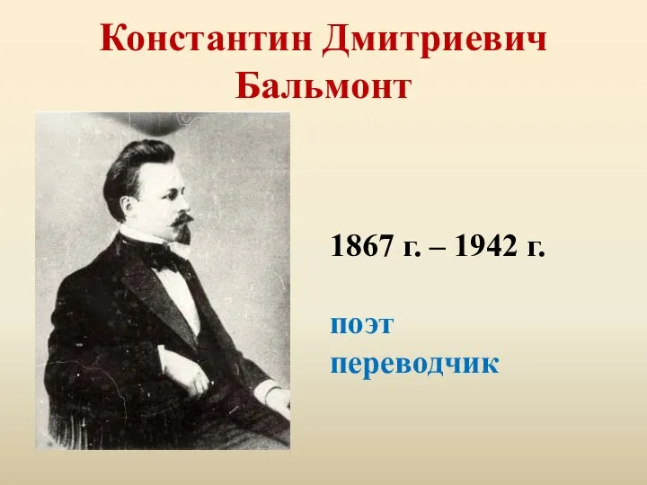 Константин Дмитриевич Бальмонт 1867 г. – 1942 г. поэт переводчик