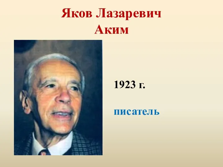 Яков Лазаревич Аким 1923 г. писатель