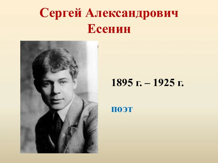 Сергей Александрович Есенин 1895 г. – 1925 г. поэт