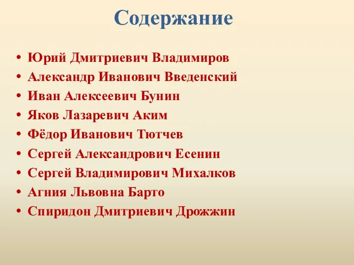 Содержание Юрий Дмитриевич Владимиров Александр Иванович Введенский Иван Алексеевич Бунин Яков