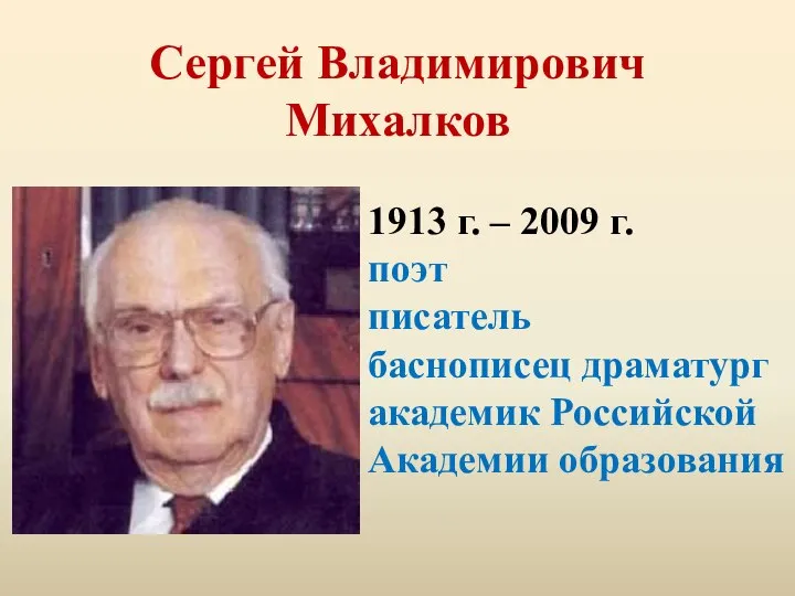 Сергей Владимирович Михалков 1913 г. – 2009 г. поэт писатель баснописец драматург академик Российской Академии образования