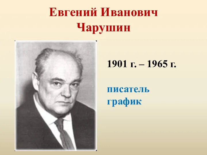 Евгений Иванович Чарушин 1901 г. – 1965 г. писатель график