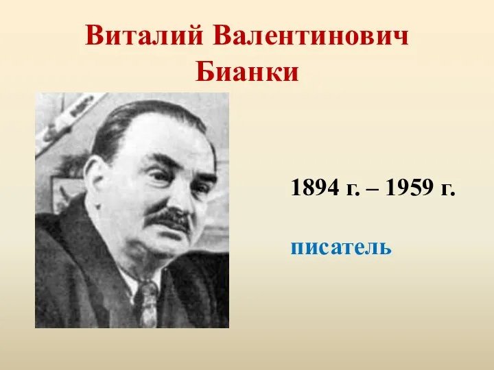 Виталий Валентинович Бианки 1894 г. – 1959 г. писатель