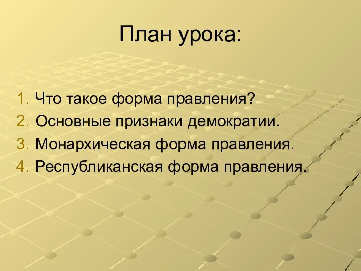 План урока: Что такое форма правления? Основные признаки демократии. Монархическая форма правления. Республиканская форма правления.