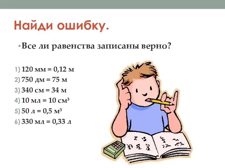 Найди ошибку. Все ли равенства записаны верно? 120 мм = 0,12