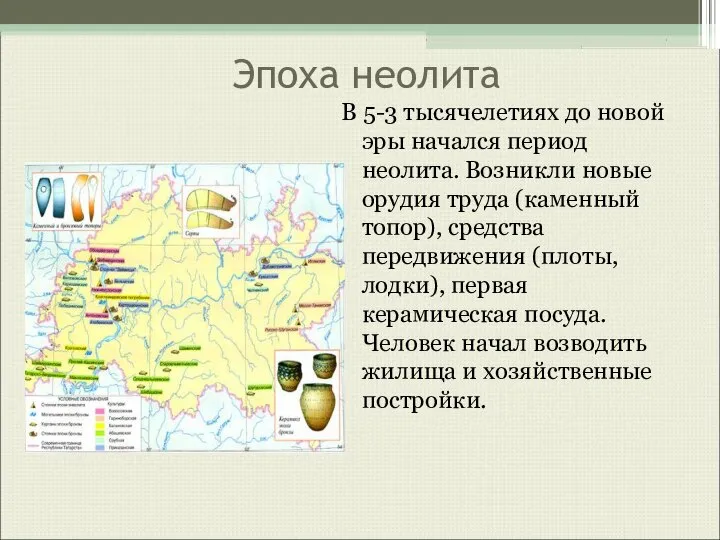 Эпоха неолита В 5-3 тысячелетиях до новой эры начался период неолита.