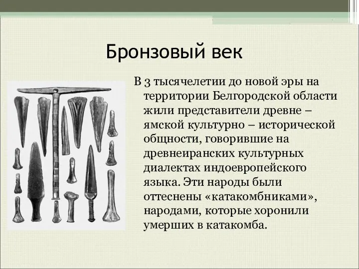 Бронзовый век В 3 тысячелетии до новой эры на территории Белгородской