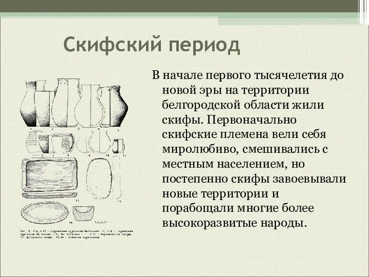 Скифский период В начале первого тысячелетия до новой эры на территории