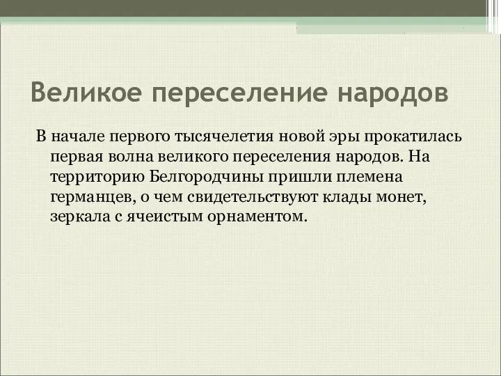 Великое переселение народов В начале первого тысячелетия новой эры прокатилась первая