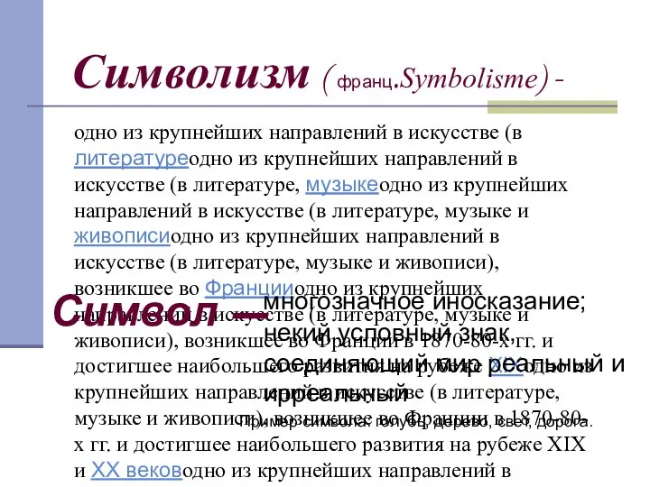 Символизм ( франц.Symbolisme) - одно из крупнейших направлений в искусстве (в