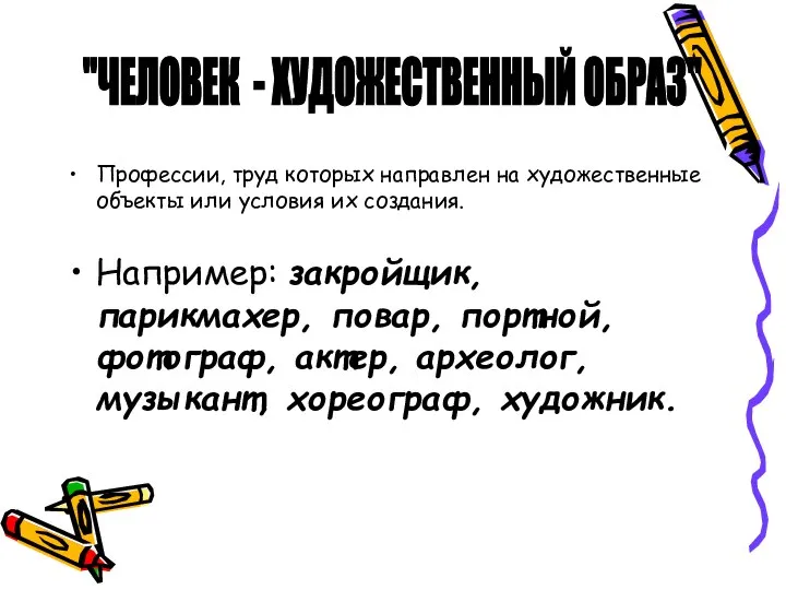 Профессии, труд которых направлен на художественные объекты или условия их создания.