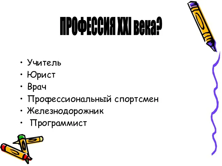 Учитель Юрист Врач Профессиональный спортсмен Железнодорожник Программист ПРОФЕССИЯ ХХI века?