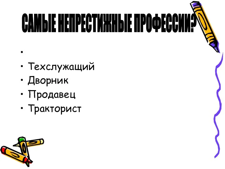 Техслужащий Дворник Продавец Тракторист САМЫЕ НЕПРЕСТИЖНЫЕ ПРОФЕССИИ?