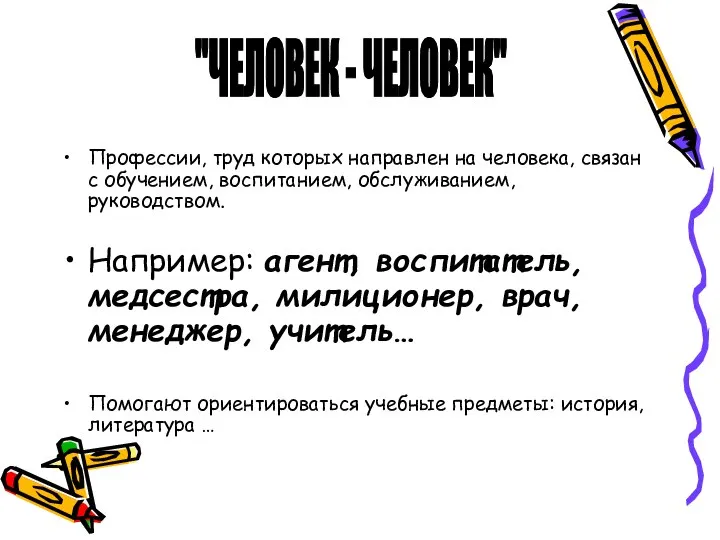 Профессии, труд которых направлен на человека, связан с обучением, воспитанием, обслуживанием,