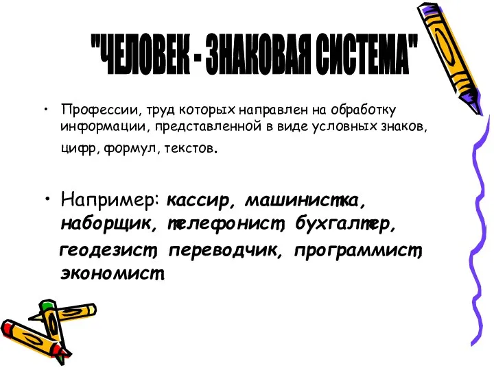 Профессии, труд которых направлен на обработку информации, представленной в виде условных