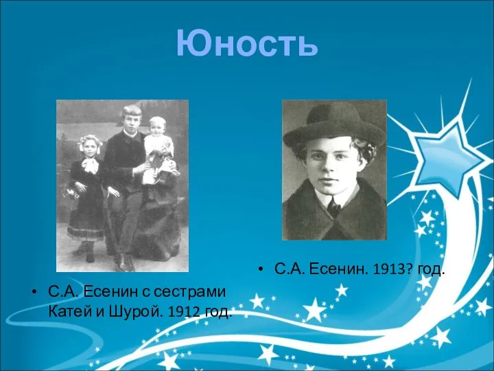 С.А. Есенин с сестрами Катей и Шурой. 1912 год. С.А. Есенин. 1913? год. Юность