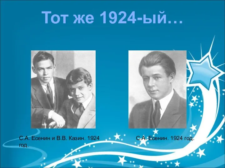С.А. Есенин и В.В. Казин. 1924 год. С.А. Есенин. 1924 год. Тот же 1924-ый…