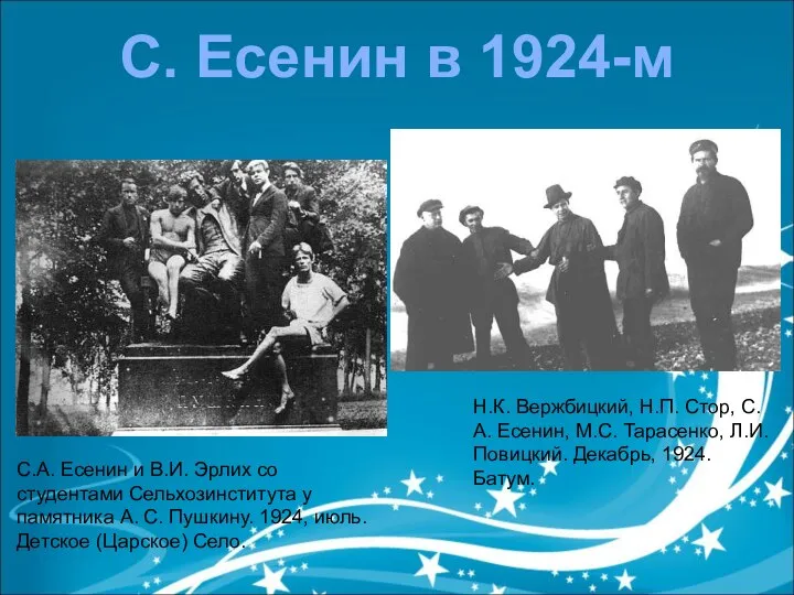 С.А. Есенин и В.И. Эрлих со студентами Сельхозинститута у памятника А.