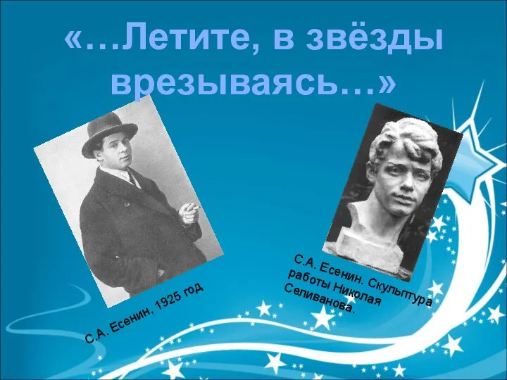 С.А. Есенин. Скульптура работы Николая Селиванова. С.А. Есенин, 1925 год «…Летите, в звёзды врезываясь…»