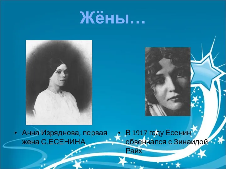 Анна Изряднова, первая жена С.ЕСЕНИНА В 1917 году Есенин обвенчался с Зинаидой Райх Жёны…
