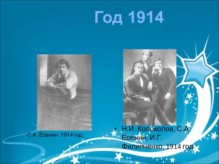Н.И. Колоколов, С.А. Есенин, И.Г. Филипченко. 1914 год. С.А. Есенин. 1914 год. Год 1914
