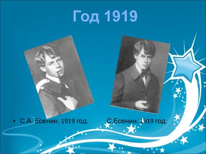 С.А. Есенин. 1919 год. С.Есенин. 1919 год. Год 1919