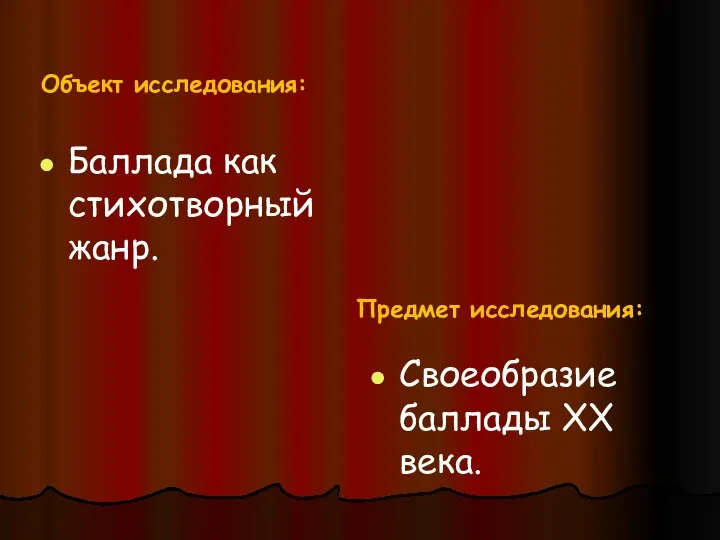 Объект исследования: Баллада как стихотворный жанр. Предмет исследования: Своеобразие баллады ХХ века.