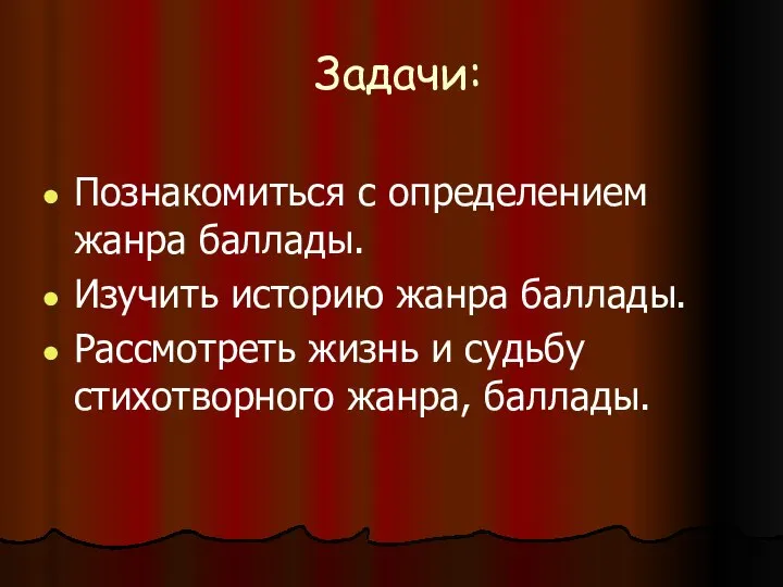 Задачи: Познакомиться с определением жанра баллады. Изучить историю жанра баллады. Рассмотреть