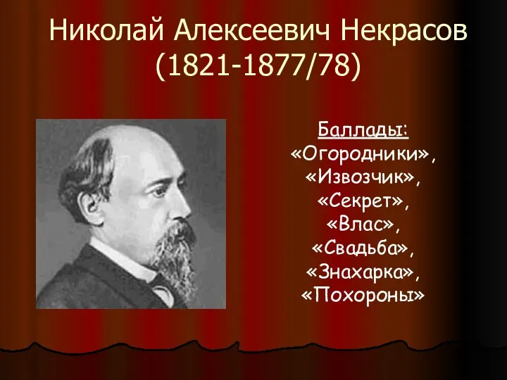 Николай Алексеевич Некрасов (1821-1877/78) Баллады: «Огородники», «Извозчик», «Секрет», «Влас», «Свадьба», «Знахарка», «Похороны»