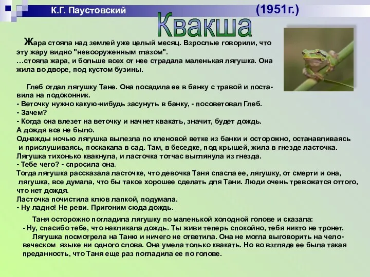 К.Г. Паустовский (1951г.) Квакша Жара стояла над землей уже целый месяц.