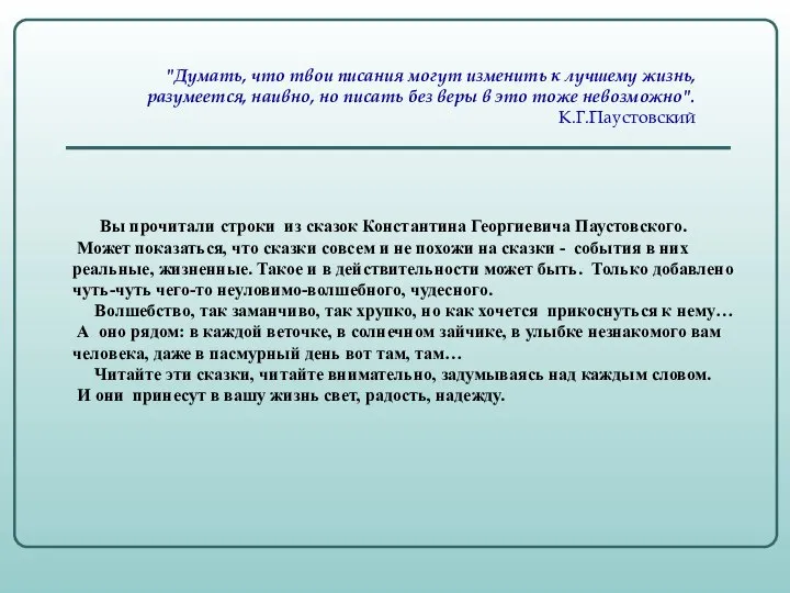 "Думать, что твои писания могут изменить к лучшему жизнь, разумеется, наивно,