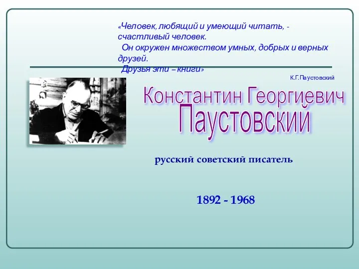 «Человек, любящий и умеющий читать, - счастливый человек. Он окружен множеством