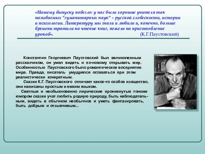 «Нашему выпуску повезло: у нас были хорошие учителя так называемых "гуманитарных