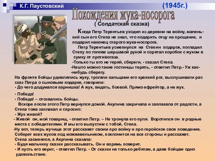 К.Г. Паустовский (1945г.) Похождения жука-носорога ( Солдатская сказка) Когда Петр Терентьев