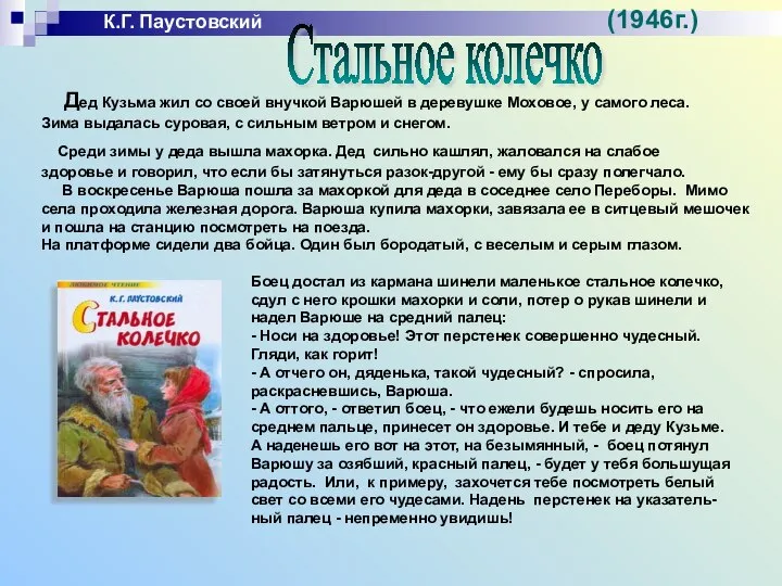 К.Г. Паустовский (1946г.) Стальное колечко Дед Кузьма жил со своей внучкой