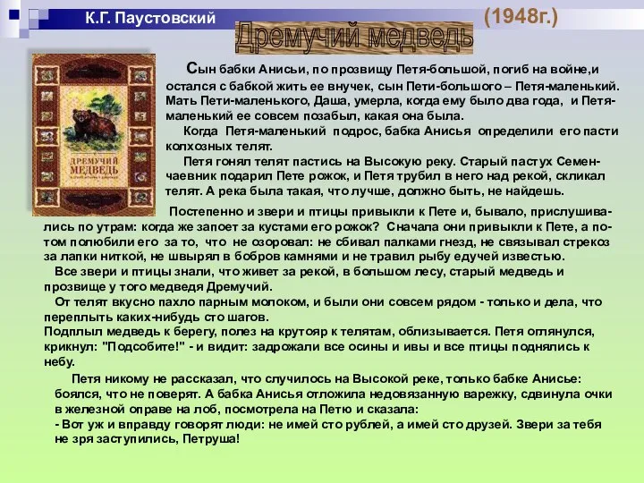 К.Г. Паустовский (1948г.) Дремучий медведь Сын бабки Анисьи, по прозвищу Петя-большой,