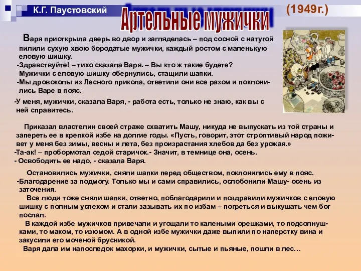 К.Г. Паустовский (1949г.) Артельные мужички Варя приоткрыла дверь во двор и