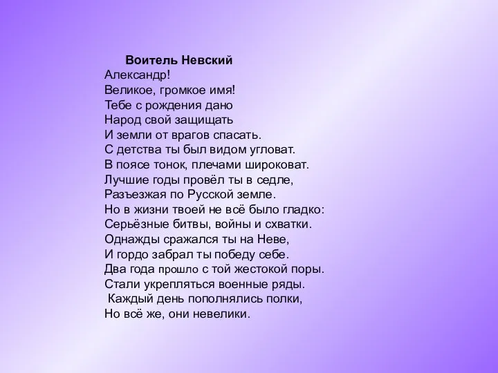 Воитель Невский Александр! Великое, громкое имя! Тебе с рождения дано Народ