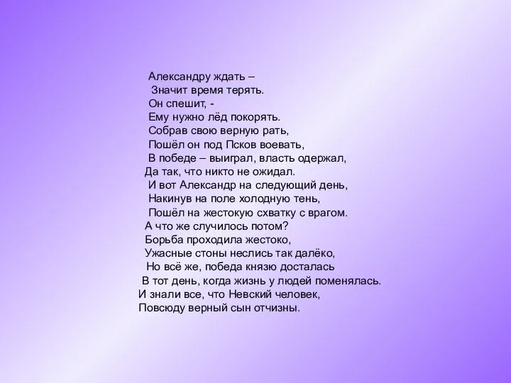 Александру ждать – Значит время терять. Он спешит, - Ему нужно