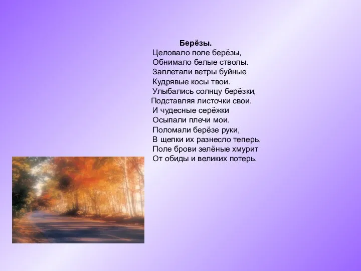 Берёзы. Целовало поле берёзы, Обнимало белые стволы. Заплетали ветры буйные Кудрявые